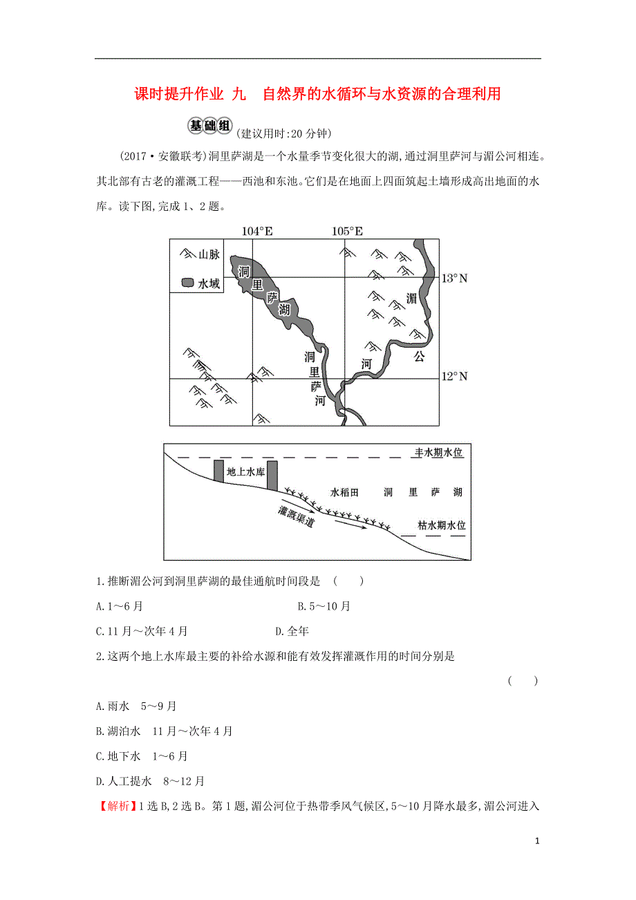 2019版高考地理一轮复习 课时提升作业九 3.1 自然界的水循环与水资源的合理利用_第1页