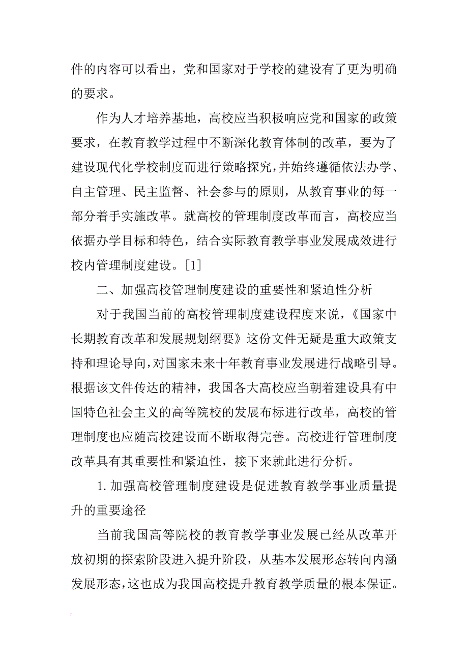 关于加强高校管理制度建设促进教育事业科学发展的战略性研究_第2页