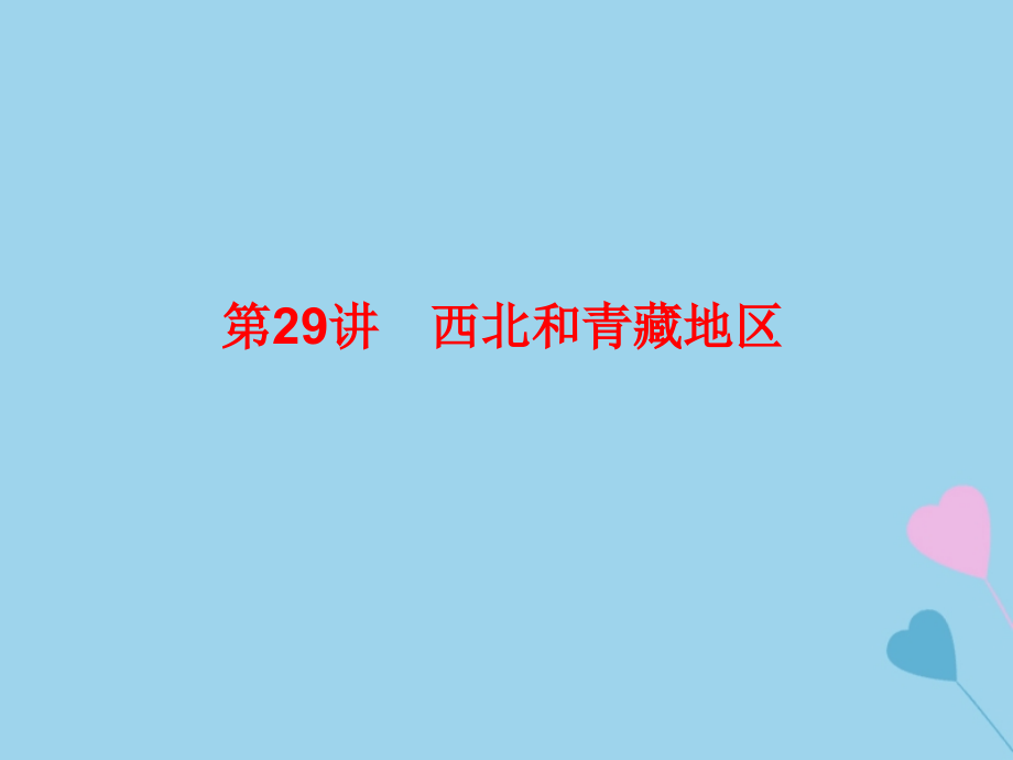 2019高考地理总复习 区域地理 第三部分 中国地理 第八单元 中国区域地理 第29讲 西北和青藏地区课件 新人教版_第1页