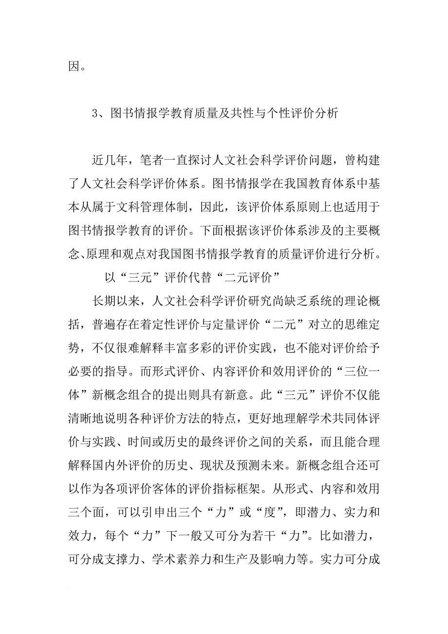 图书情报学教育质量及其共性与个性评价探讨_第5页