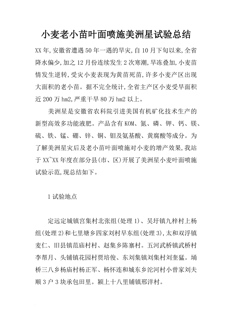 小麦老小苗叶面喷施美洲星试验总结_第1页