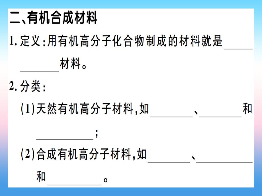 （江西专版）2018-2019学年九年级化学下册 第十二单元 化学与生活 课题3 有机合成材料习题课件 （新版）新人教版_第3页