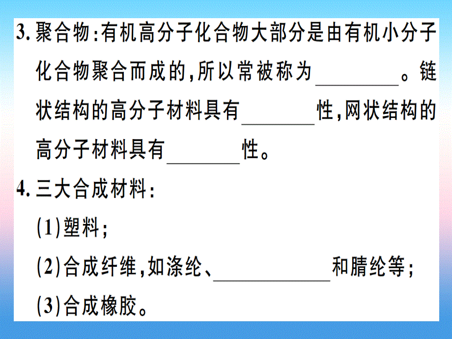 （江西专版）2018-2019学年九年级化学下册 第十二单元 化学与生活 课题3 有机合成材料习题课件 （新版）新人教版_第4页