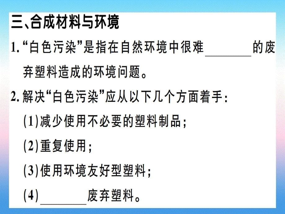 （江西专版）2018-2019学年九年级化学下册 第十二单元 化学与生活 课题3 有机合成材料习题课件 （新版）新人教版_第5页