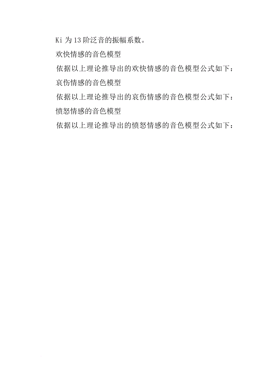 基于音符频谱特征的情感音色建模_第3页