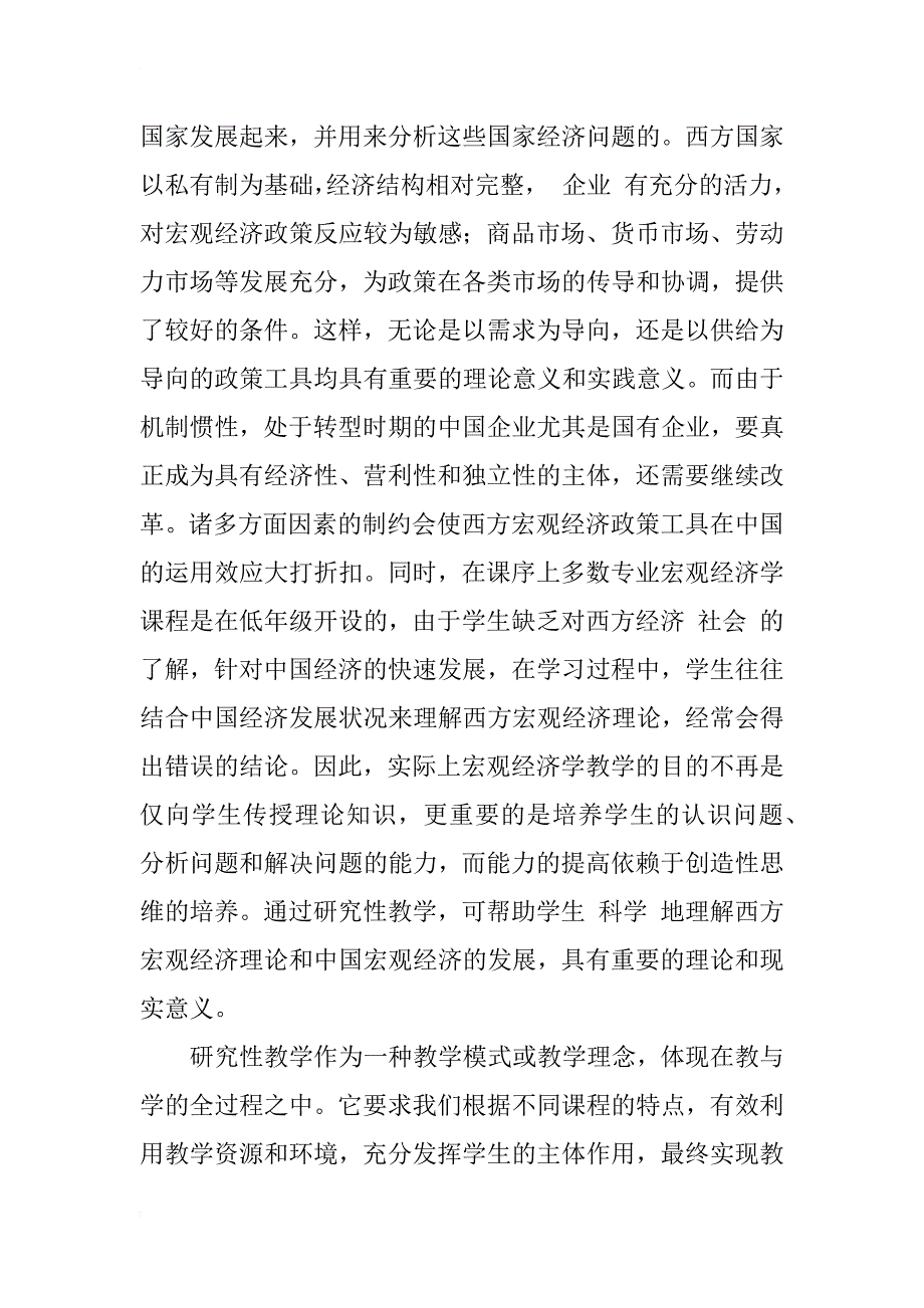 宏观经济学教学中研究性教学的探讨_第2页