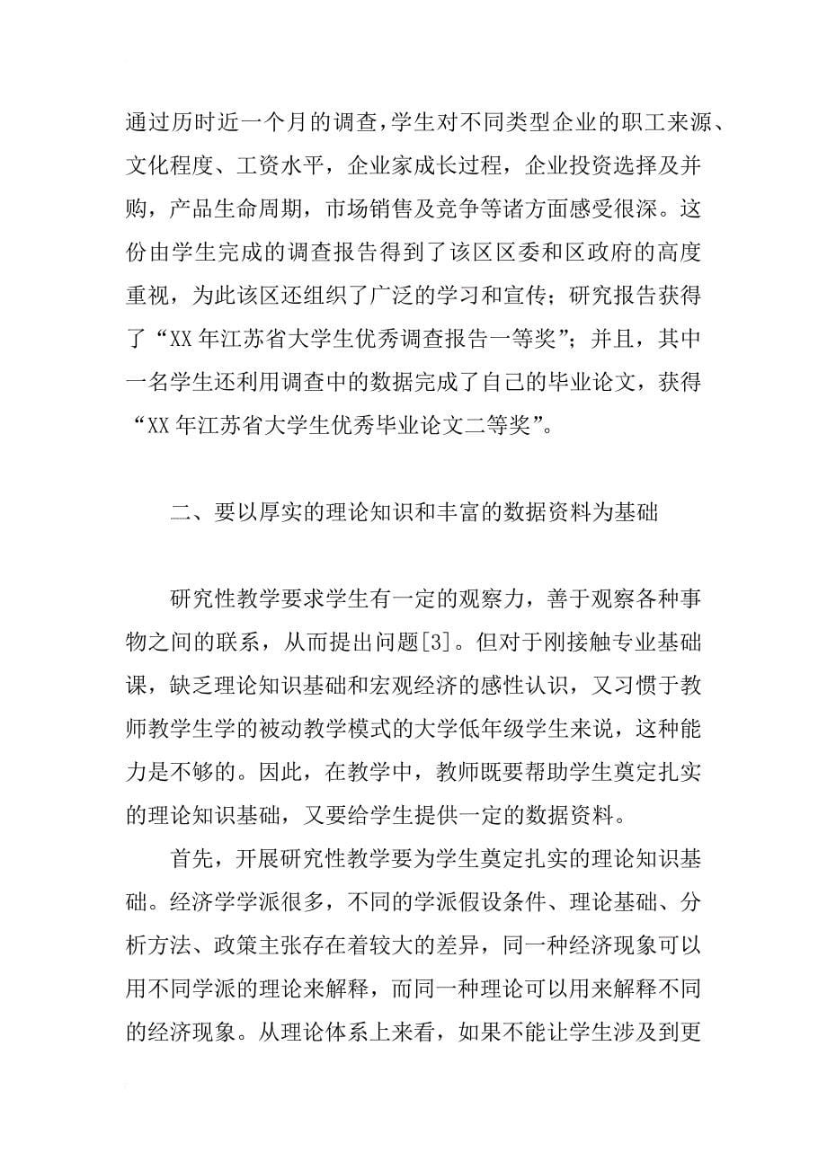 宏观经济学教学中研究性教学的探讨_第5页