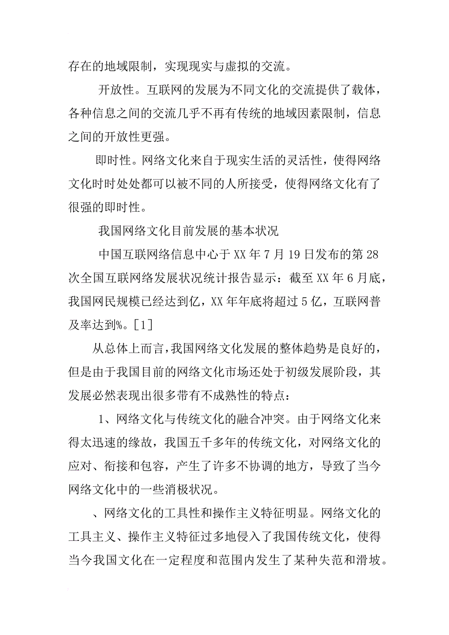 浅析网络文化对我国社会主义现代化建设的作用_第2页