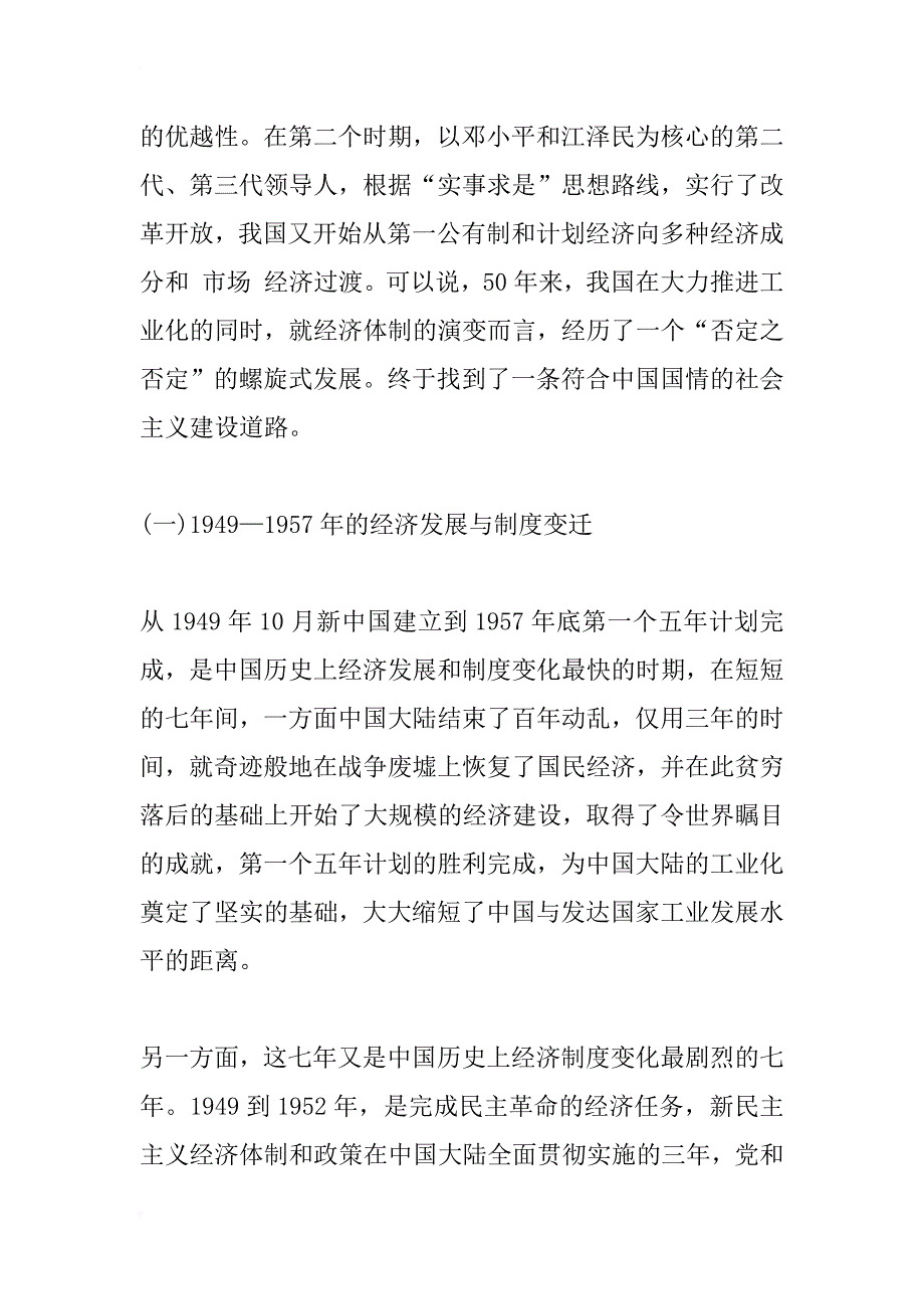 中华人民共和国50年经济发展与制度变革述评_1_第2页