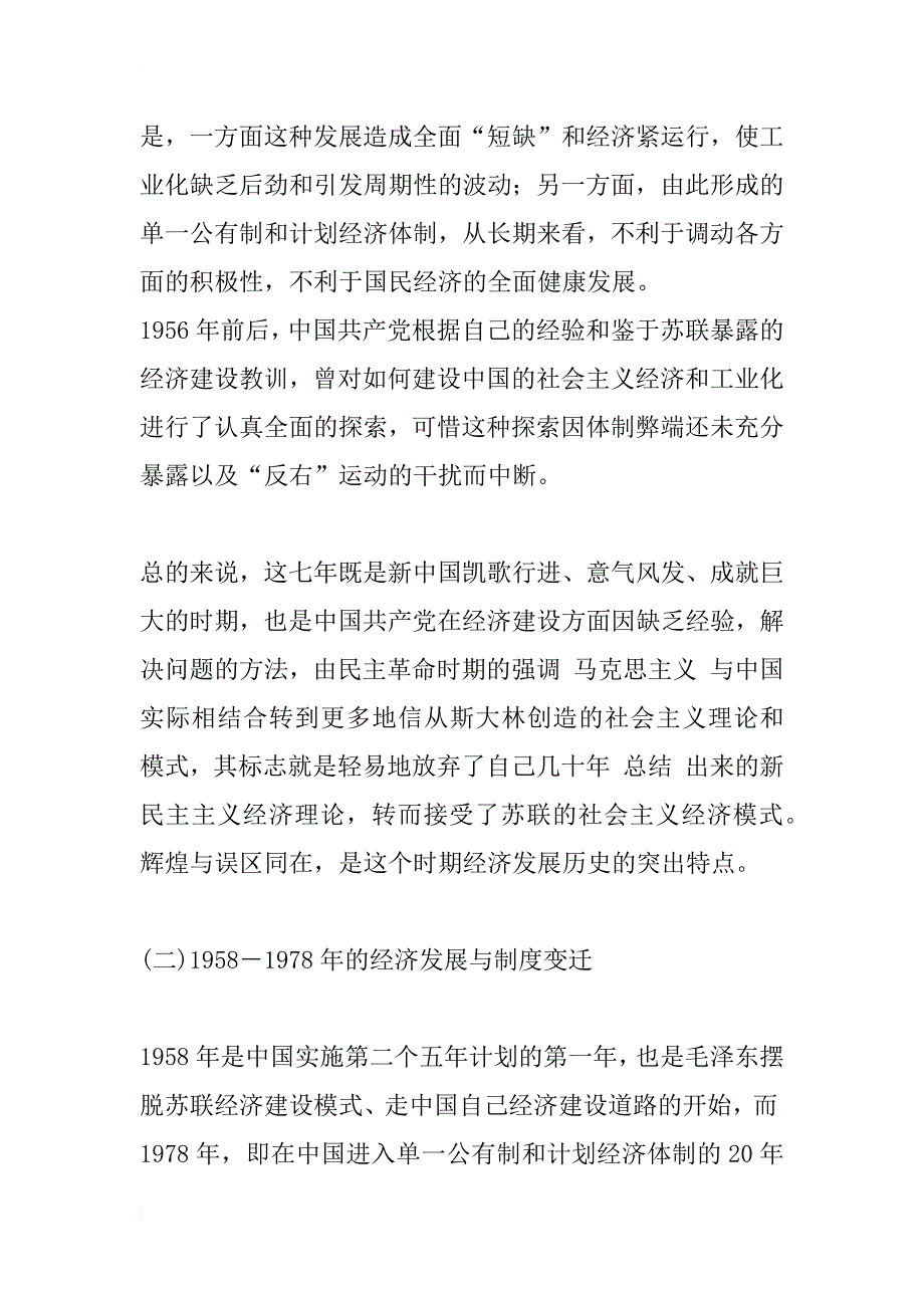中华人民共和国50年经济发展与制度变革述评_1_第4页
