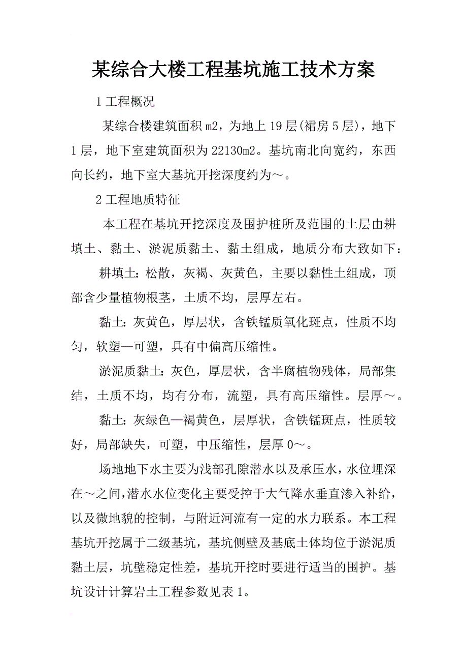 某综合大楼工程基坑施工技术方案_第1页