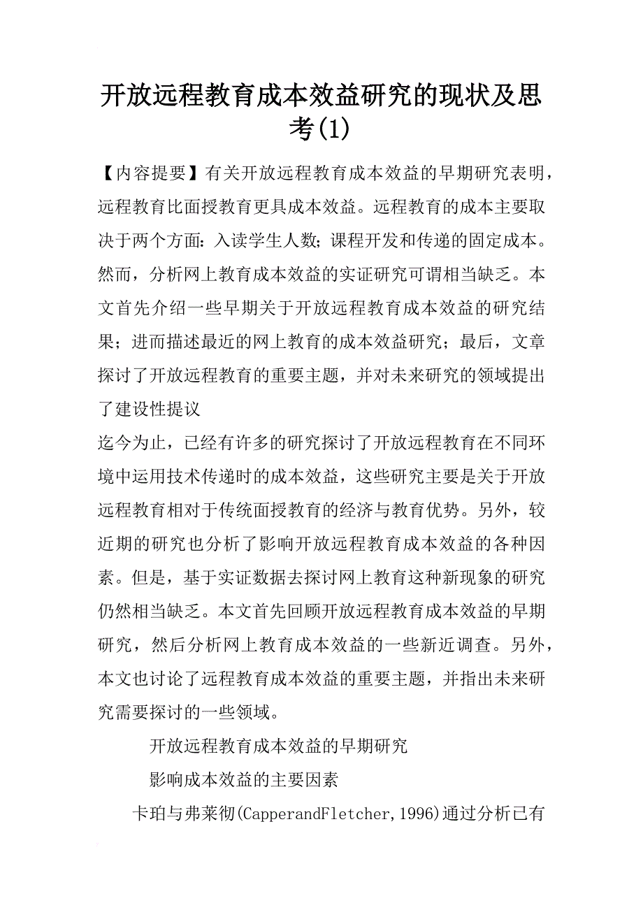 开放远程教育成本效益研究的现状及思考(1)_第1页