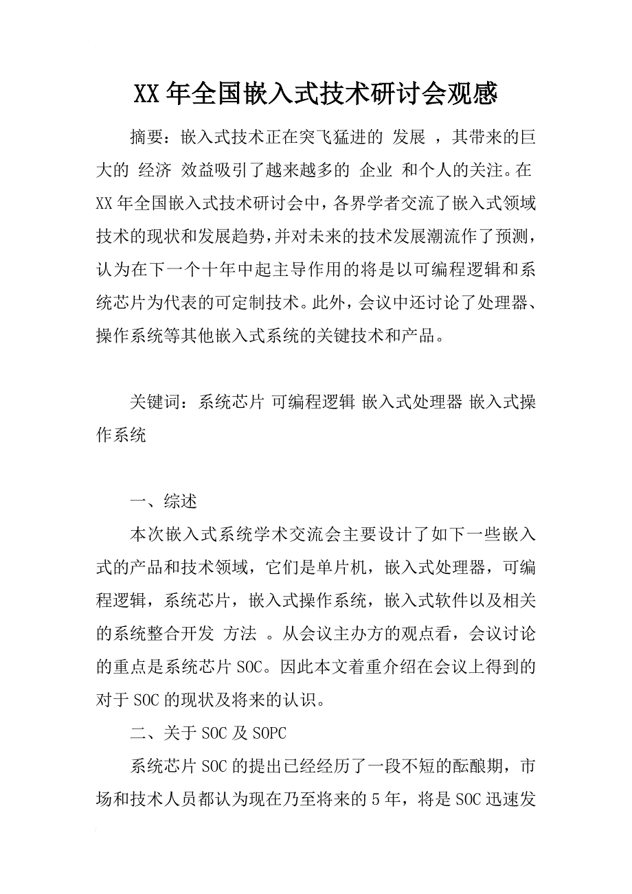 xx年全国嵌入式技术研讨会观感_第1页