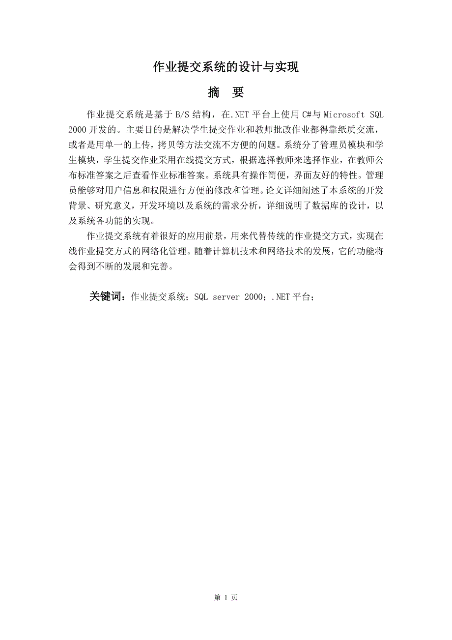 毕业论文——  作业提交系统的设计与实现_第1页