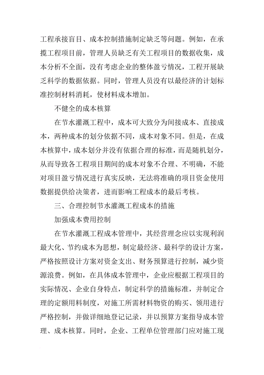 基于节水灌溉工程成本管理问题及对策分析_第3页