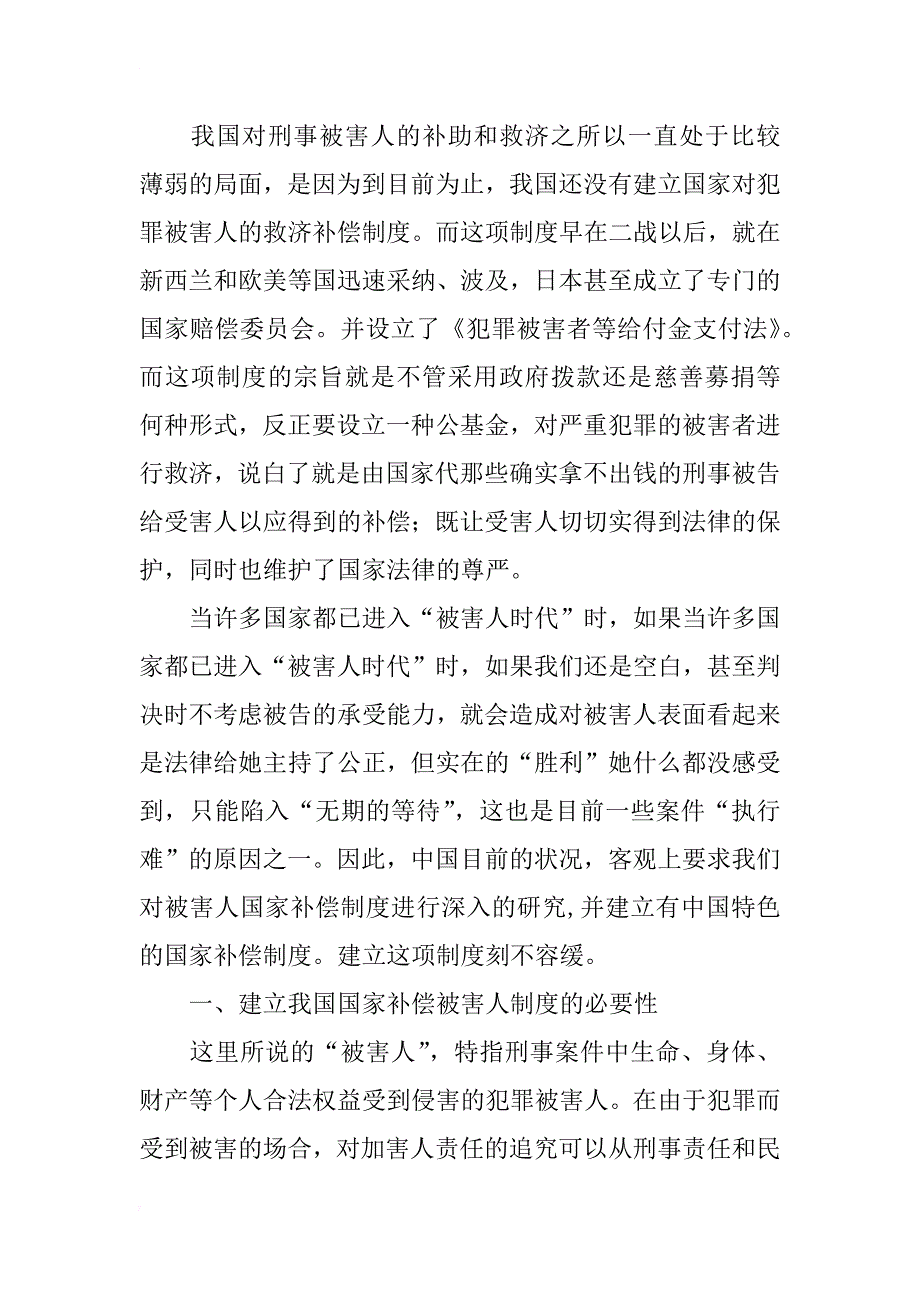 从一起交通肇事案看建立有中国特色的国家补偿被害人制度(1)_第3页