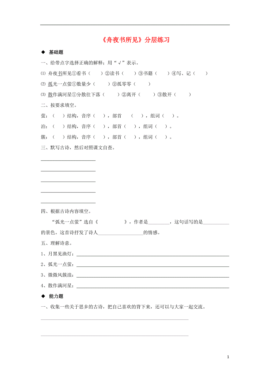 三年级语文上册 第四单元 古诗诵读《舟夜书所见》分层练习 鄂教版_第1页