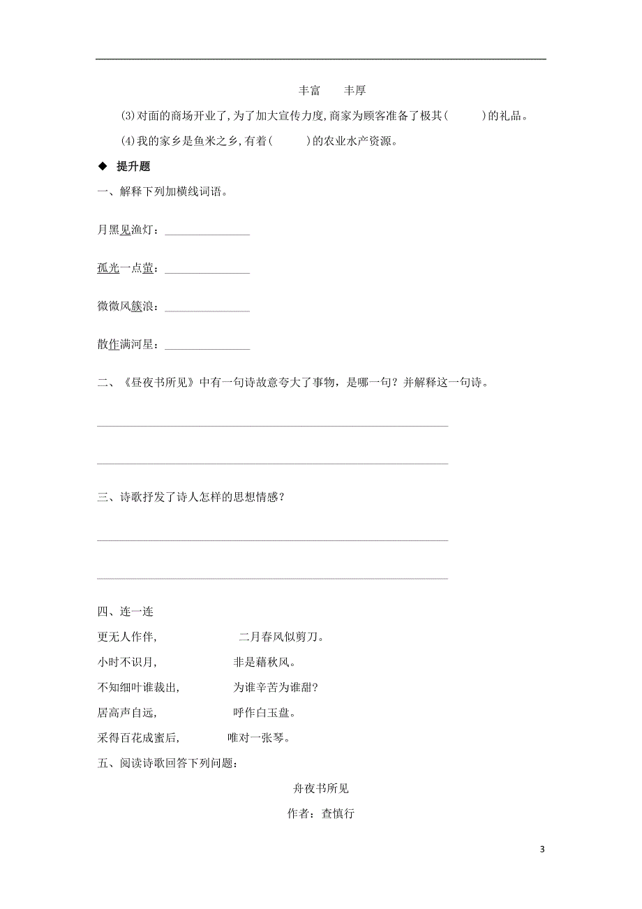 三年级语文上册 第四单元 古诗诵读《舟夜书所见》分层练习 鄂教版_第3页