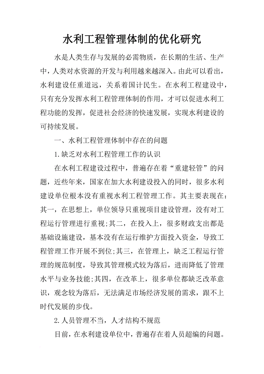 水利工程管理体制的优化研究_第1页