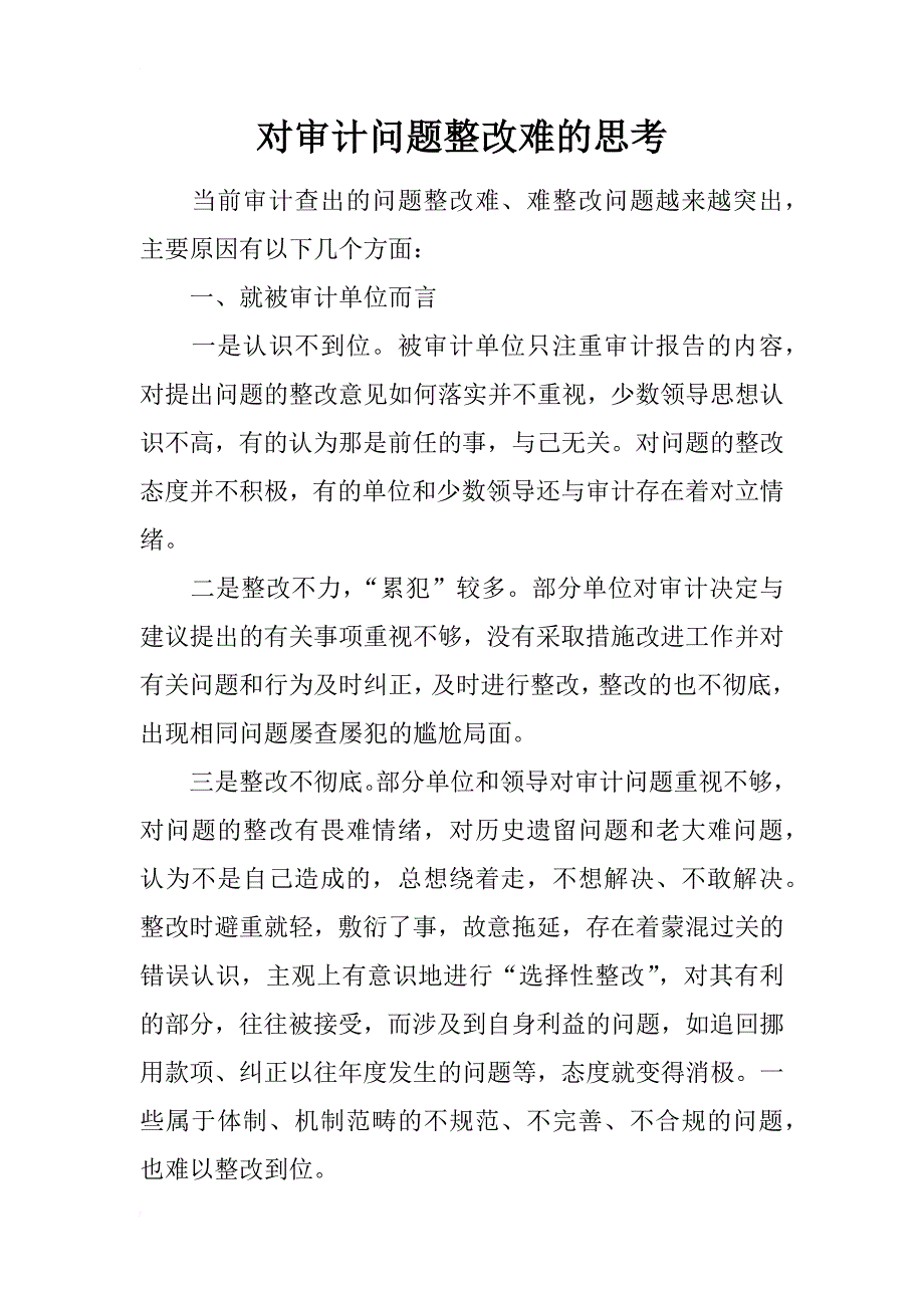 对审计问题整改难的思考_第1页