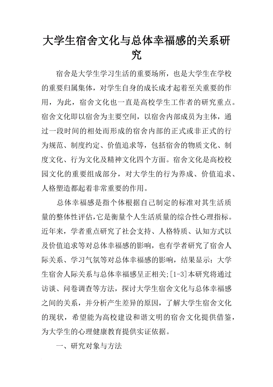 大学生宿舍文化与总体幸福感的关系研究_第1页