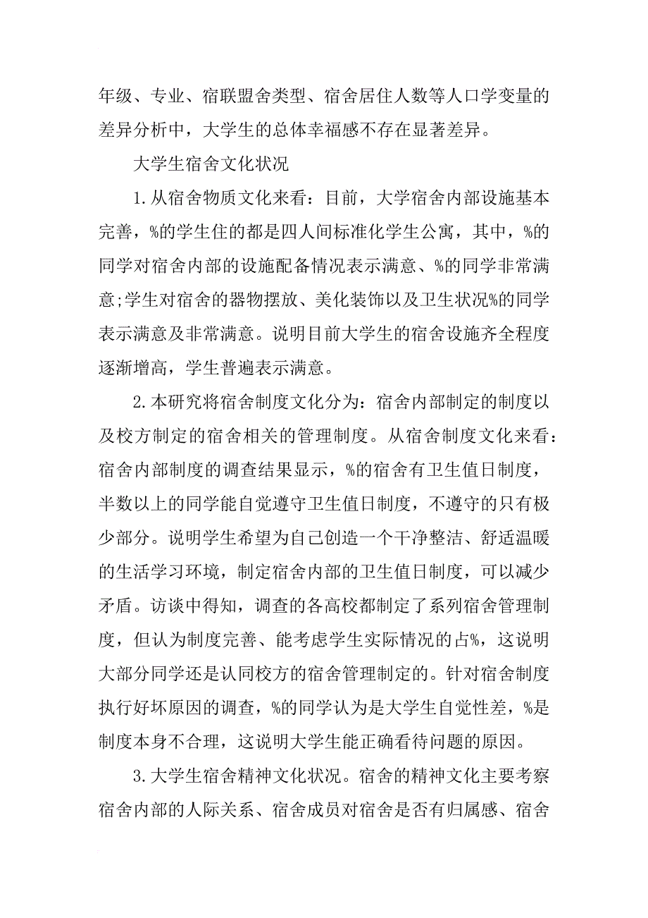 大学生宿舍文化与总体幸福感的关系研究_第3页