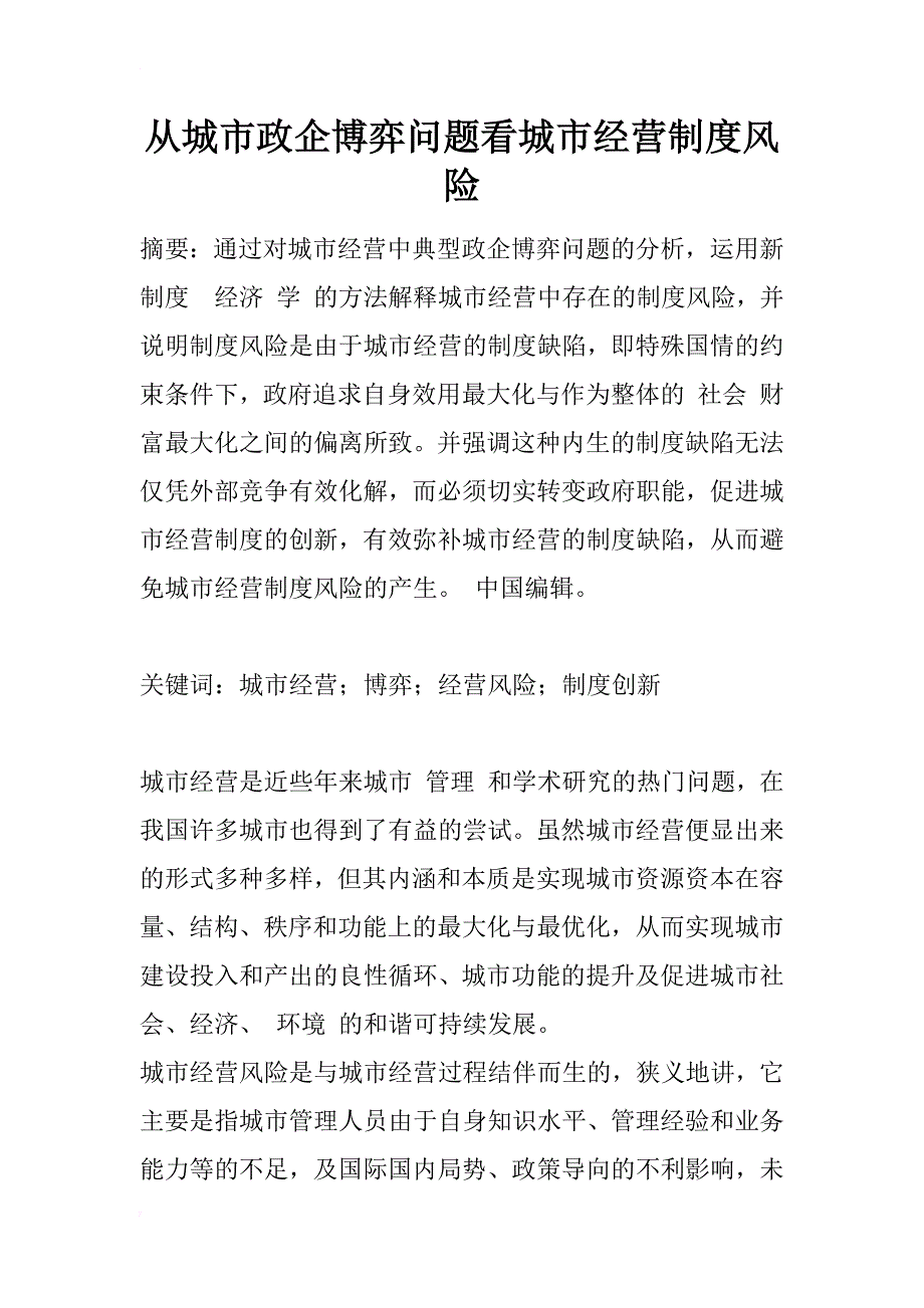 从城市政企博弈问题看城市经营制度风险_1_第1页