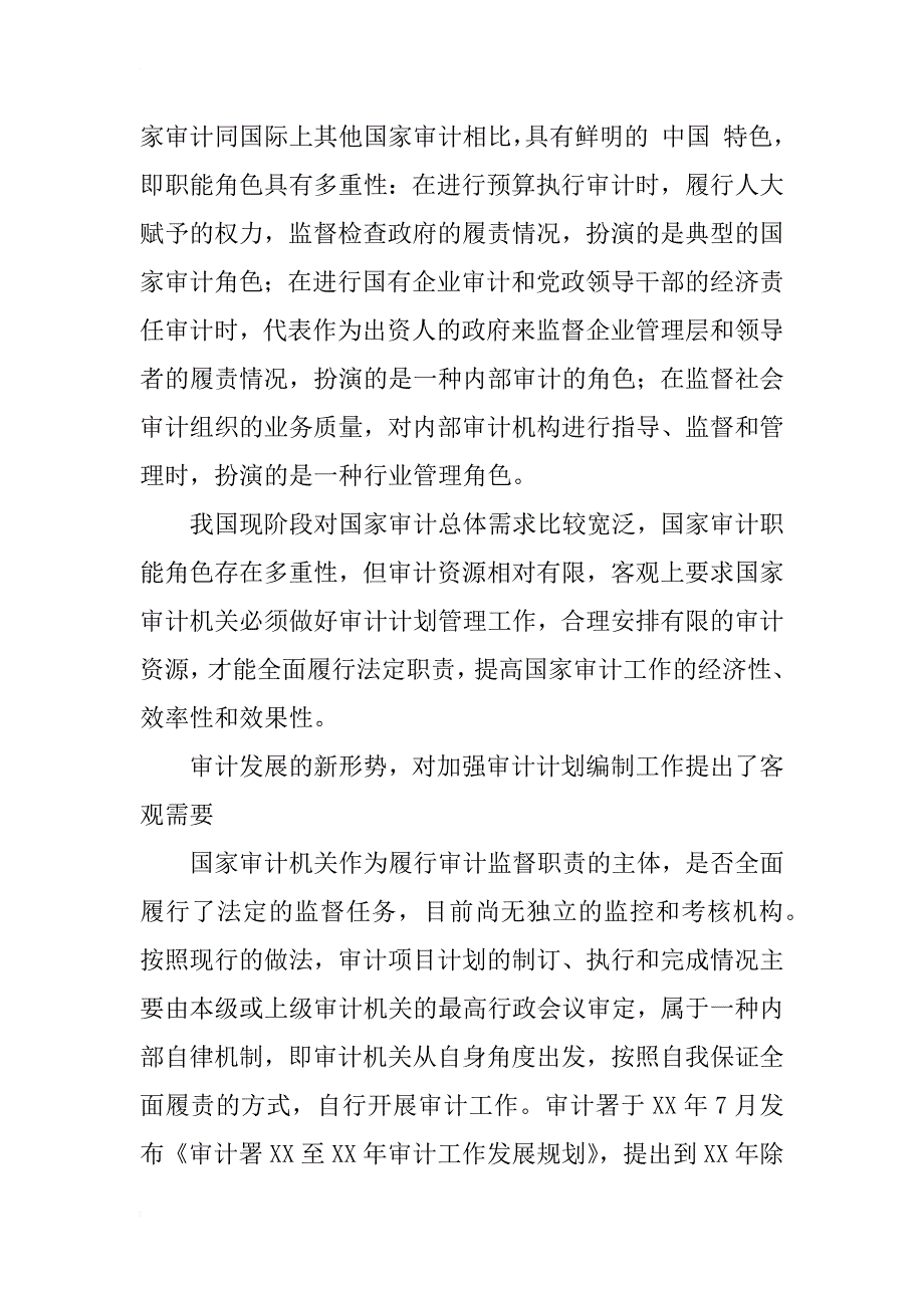 对我国国家审计计划编制工作的一些思考_1_第4页