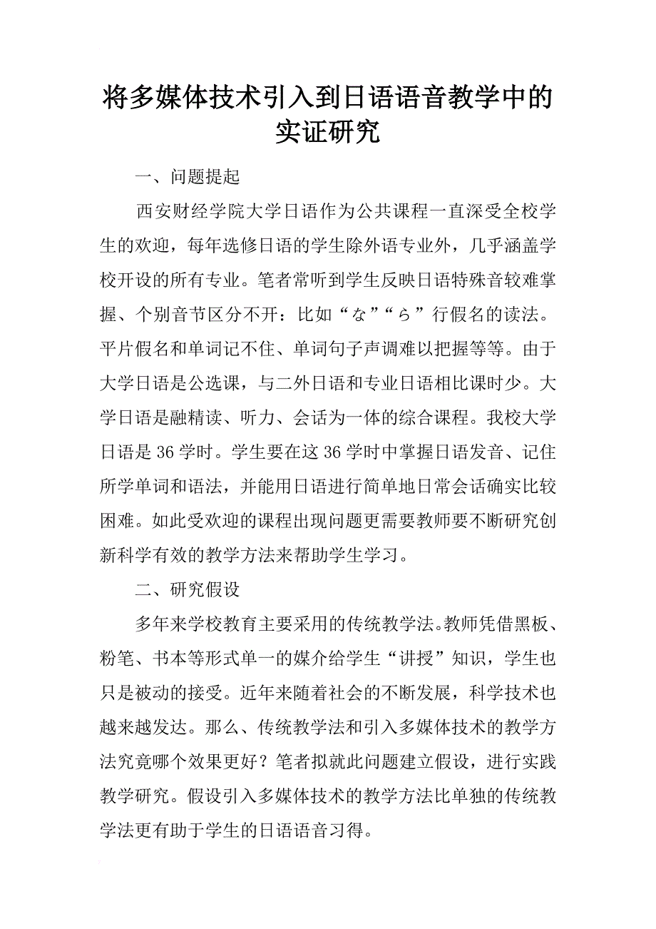 将多媒体技术引入到日语语音教学中的实证研究_第1页