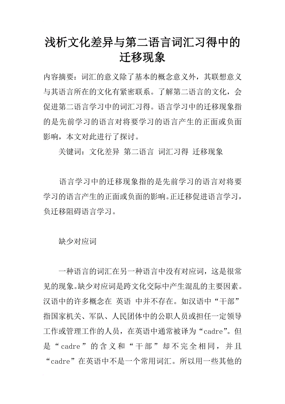 浅析文化差异与第二语言词汇习得中的迁移现象_1_第1页