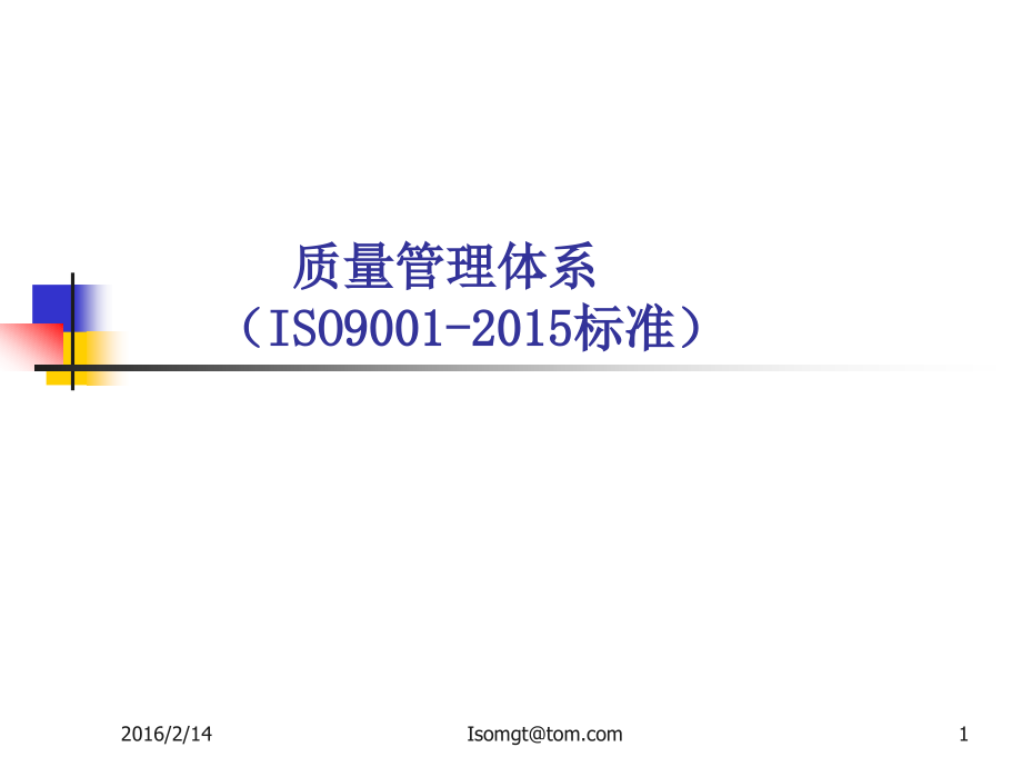 iso9001-2015年课件_第1页