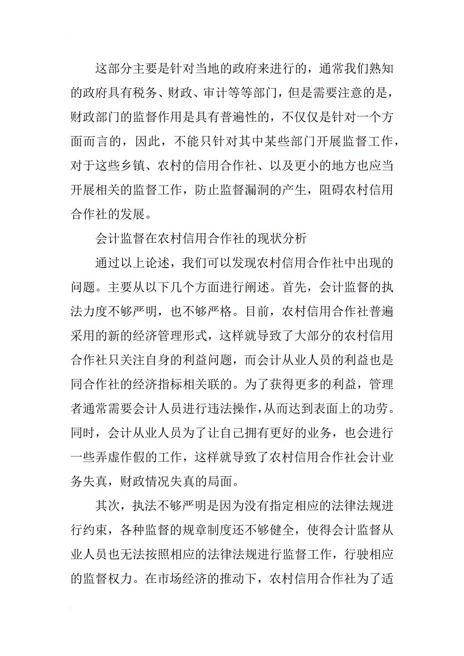 加强农村信用社会计监督的分析_第3页