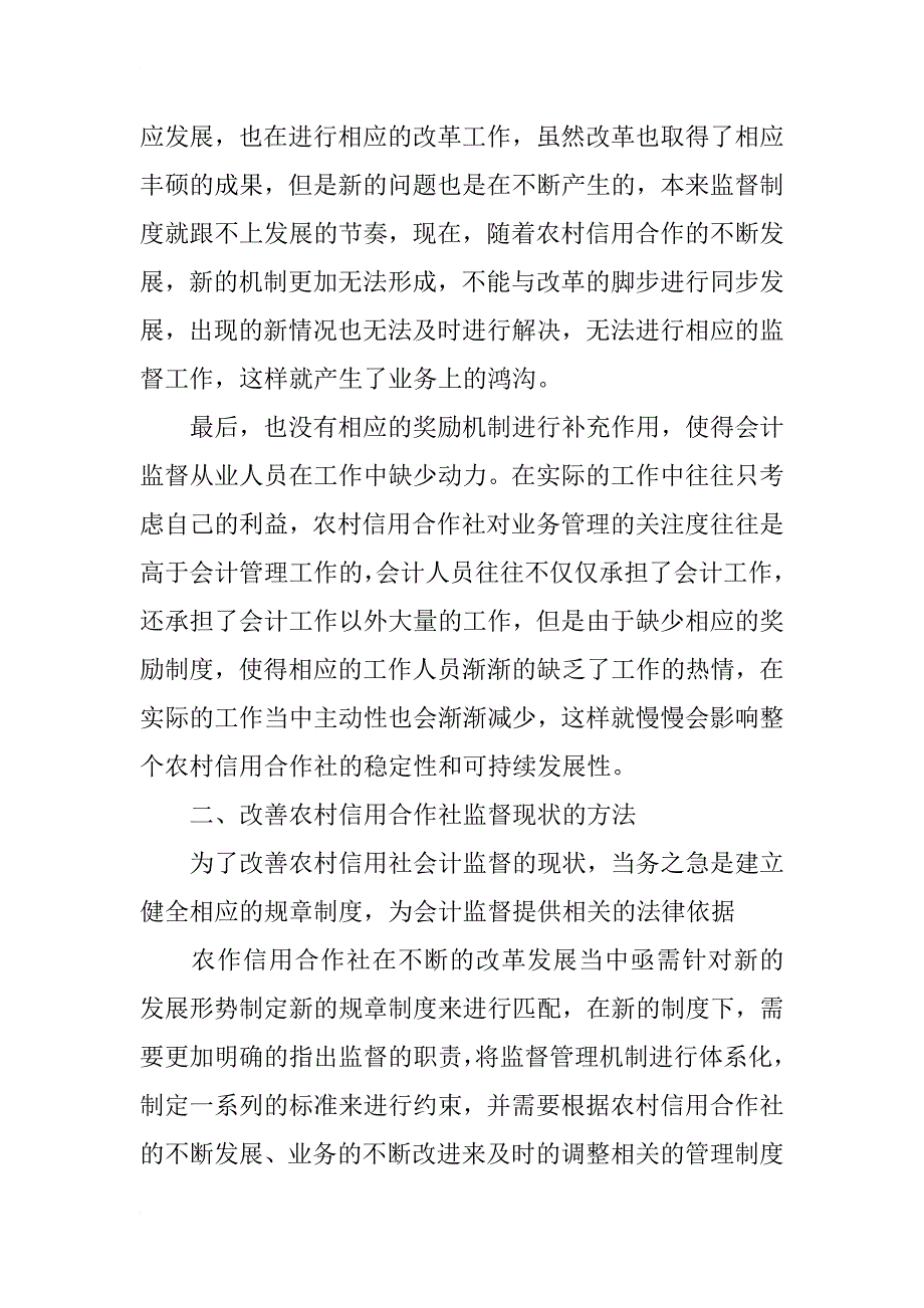 加强农村信用社会计监督的分析_第4页