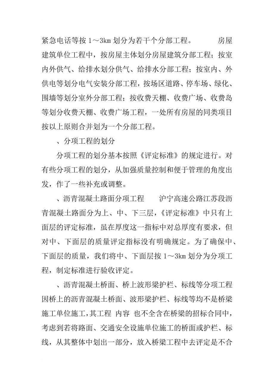 沪宁高速公路江苏段工程质量检验评定的实践和体会_1_第5页
