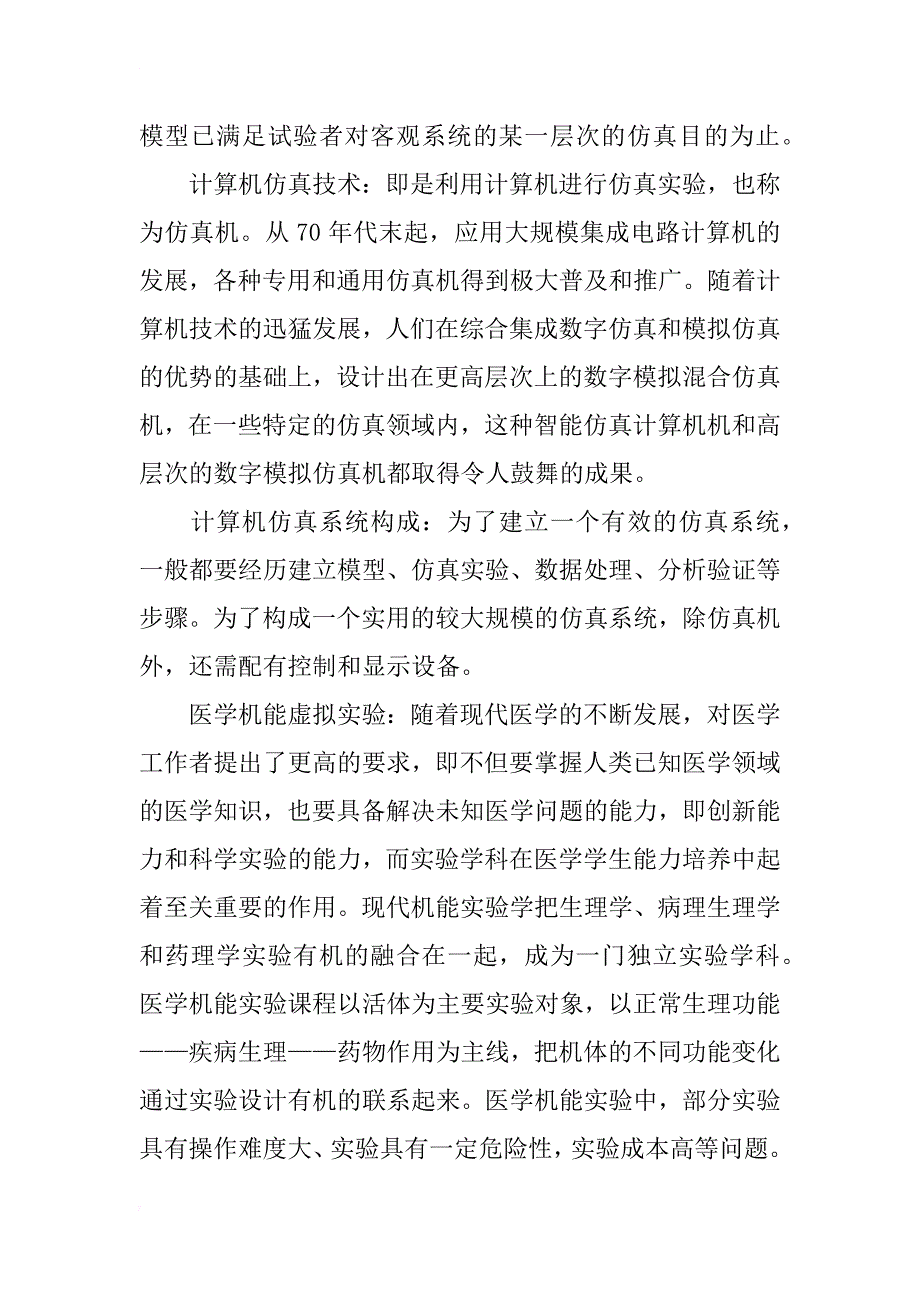 浅析计算机仿真技术和网络技术相结合在医学机能虚拟实验中的应用_第2页