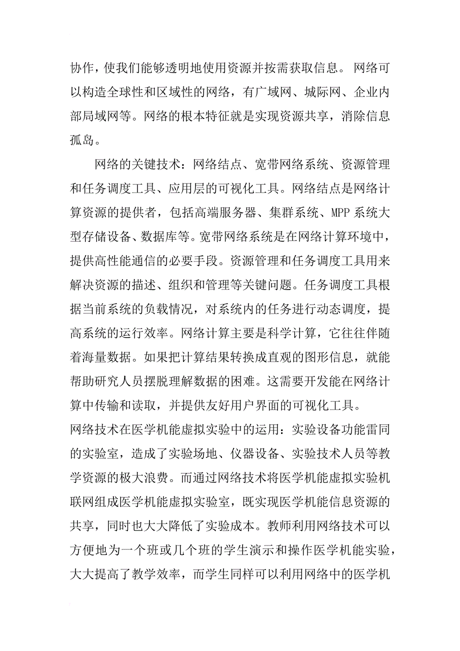 浅析计算机仿真技术和网络技术相结合在医学机能虚拟实验中的应用_第4页