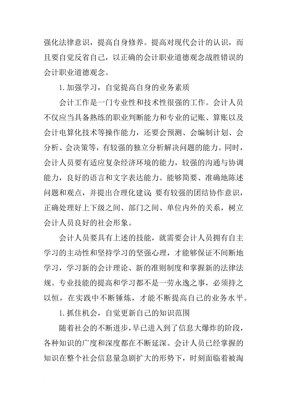 浅析提升农村会计人员素质的途径_第3页