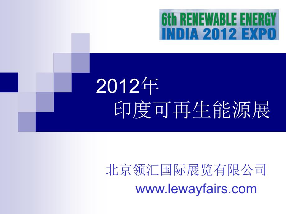 2012年11月07-09日印度可再生能源_第1页