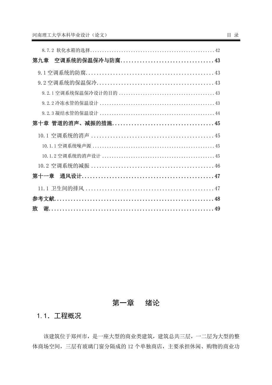 毕业论文范文——郑州某大型商场的空调系统设计_第5页