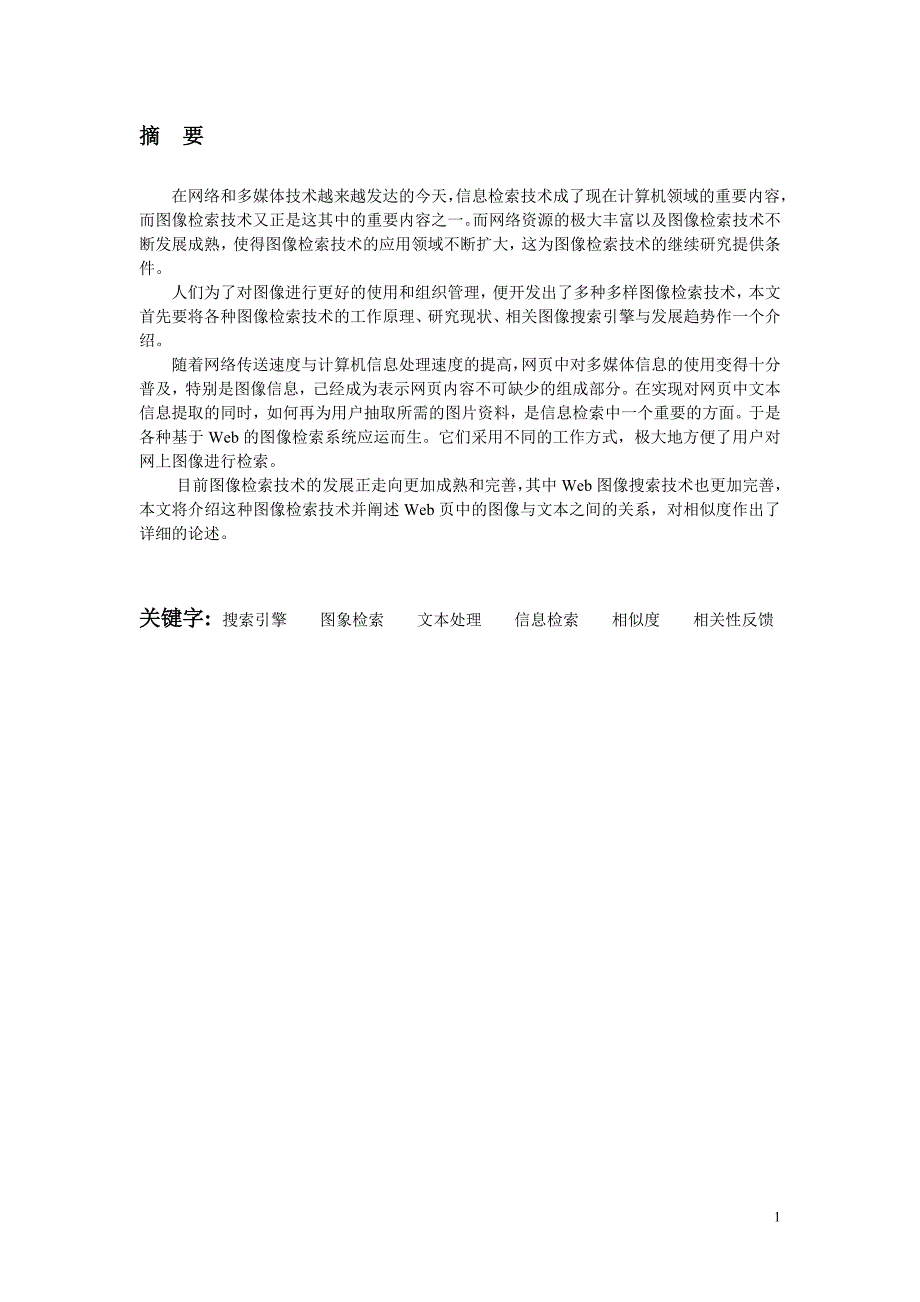 毕业论文——Web中图像的检索技术研究_第1页