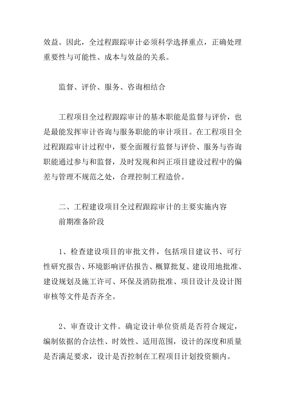 工程建设项目全过程跟踪审计控制研究_第3页