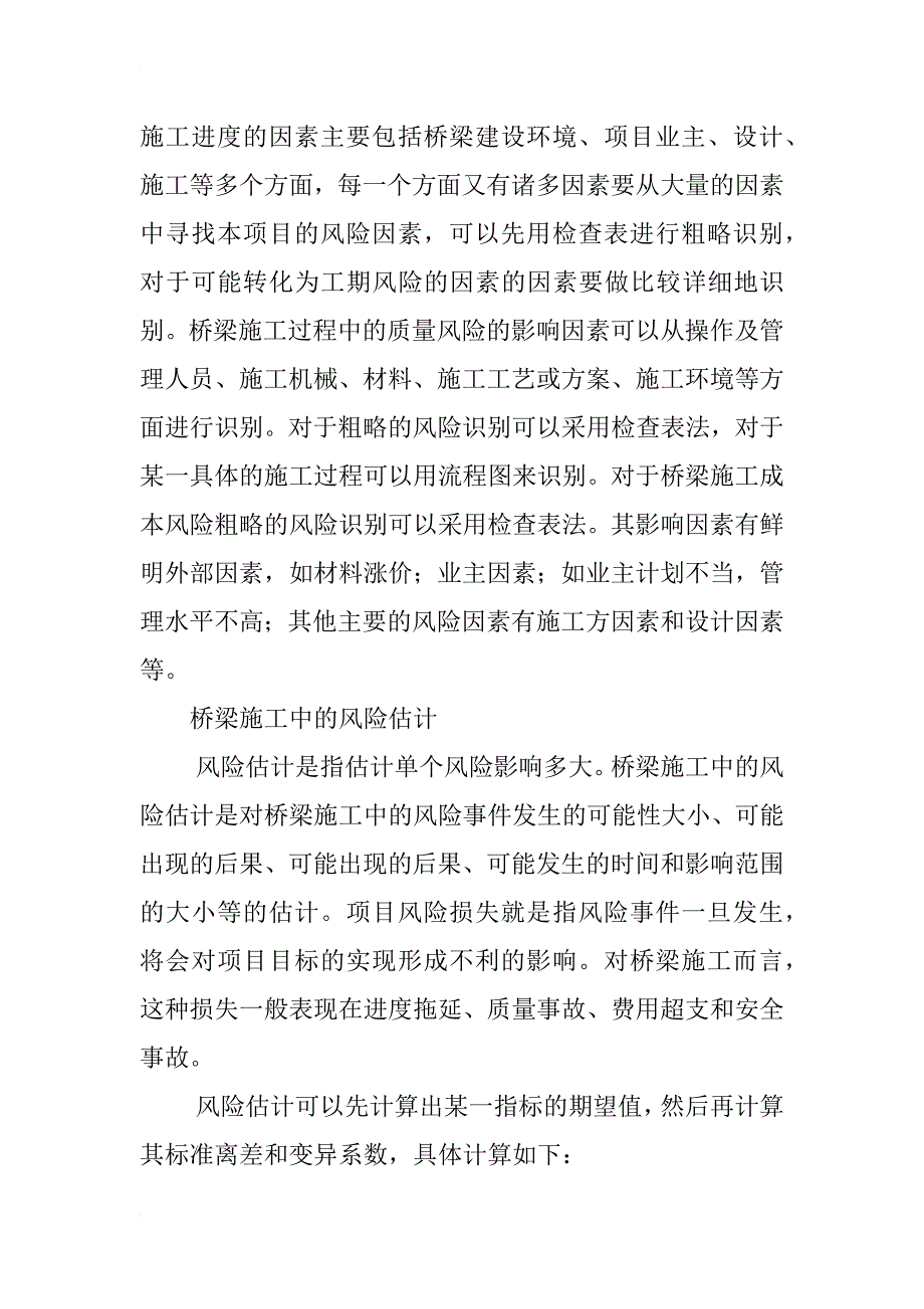 桥梁施工中风险管理理论及实践分析_第2页