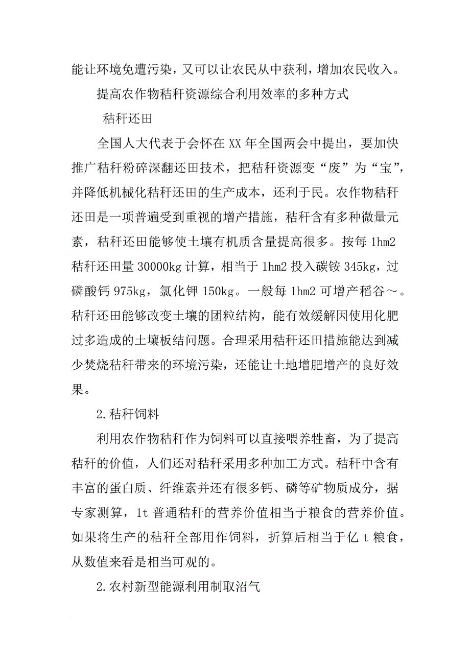 提高农作物秸秆资源综合利用效率的对策研究_第4页