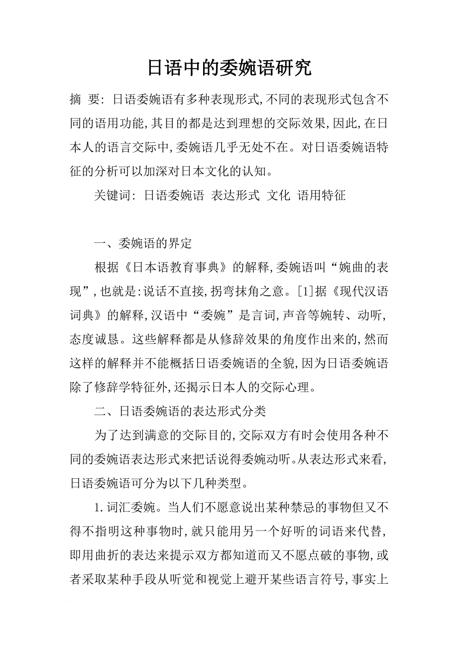 日语中的委婉语研究_第1页
