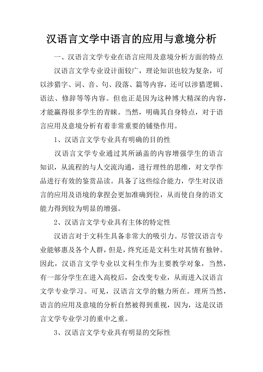 汉语言文学中语言的应用与意境分析_第1页
