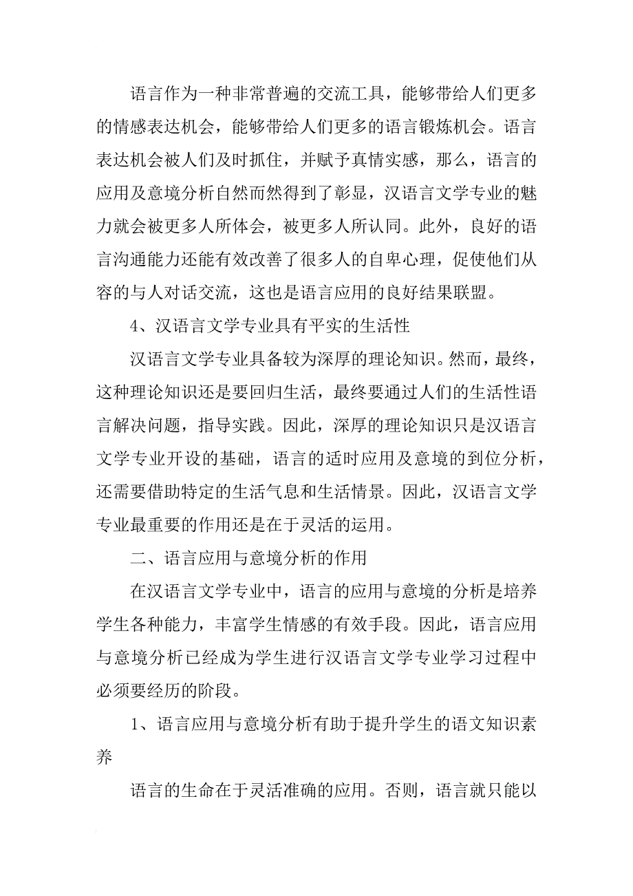 汉语言文学中语言的应用与意境分析_第2页