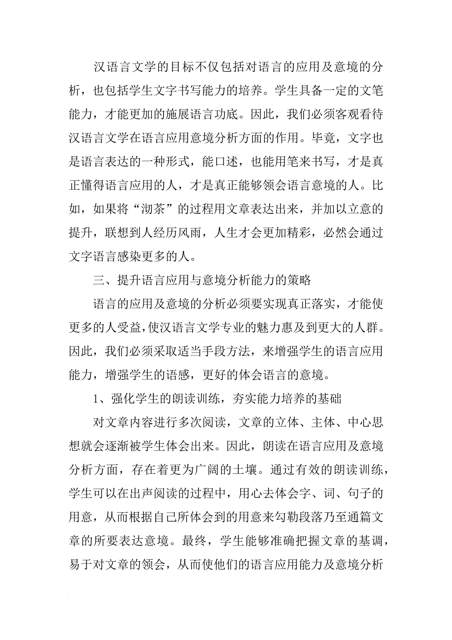 汉语言文学中语言的应用与意境分析_第4页