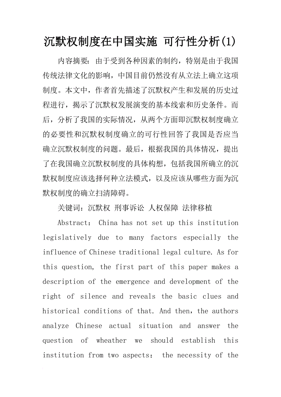 沉默权制度在中国实施 可行性分析(1)_第1页