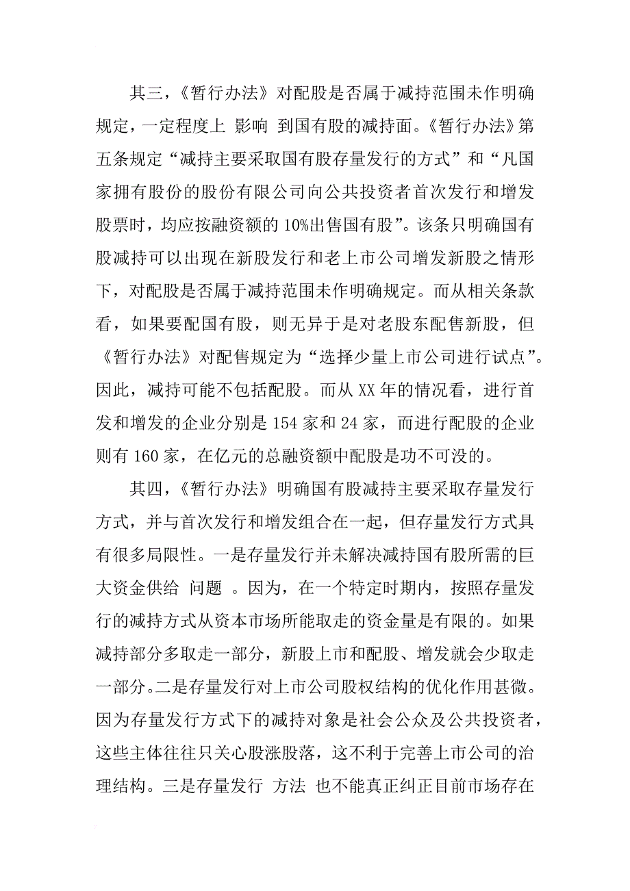 我国国有股减持的立法探讨_1_第4页