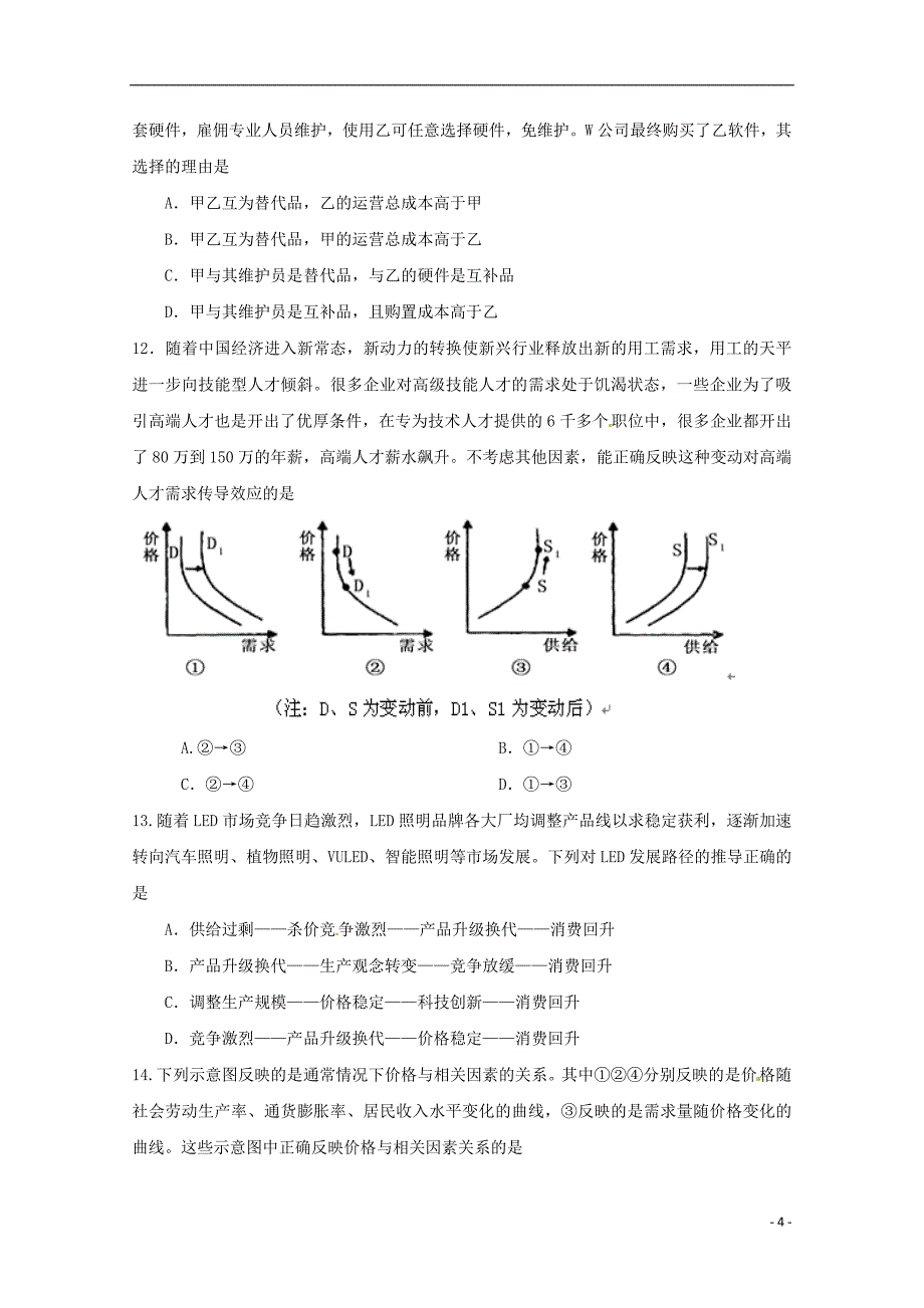 江西省2018-2019学年高一政治上学期第一次月考试题（自主招生班）_第4页